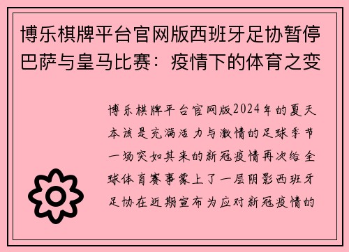 博乐棋牌平台官网版西班牙足协暂停巴萨与皇马比赛：疫情下的体育之变 - 副本