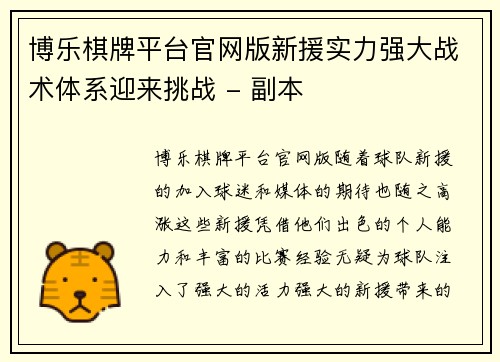 博乐棋牌平台官网版新援实力强大战术体系迎来挑战 - 副本
