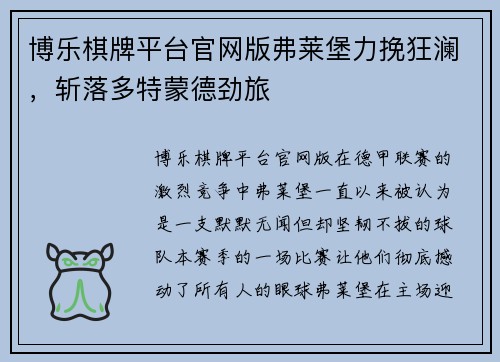 博乐棋牌平台官网版弗莱堡力挽狂澜，斩落多特蒙德劲旅