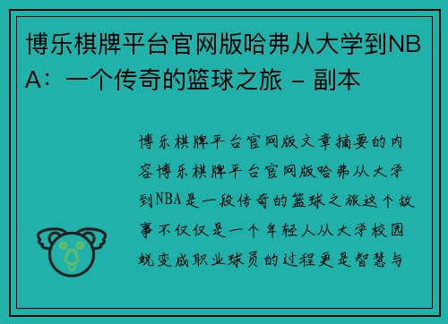博乐棋牌平台官网版哈弗从大学到NBA：一个传奇的篮球之旅 - 副本