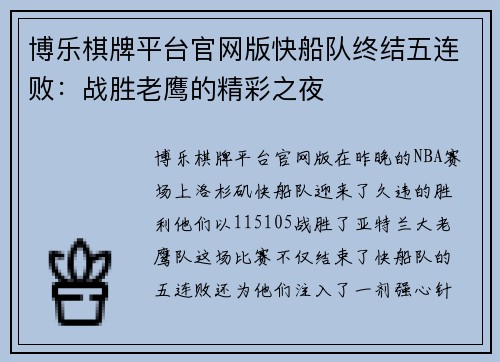 博乐棋牌平台官网版快船队终结五连败：战胜老鹰的精彩之夜