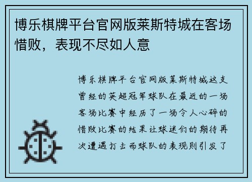 博乐棋牌平台官网版莱斯特城在客场惜败，表现不尽如人意