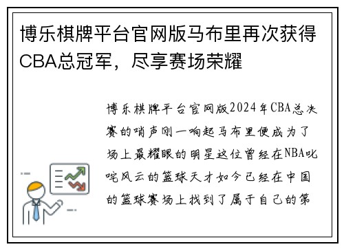 博乐棋牌平台官网版马布里再次获得CBA总冠军，尽享赛场荣耀