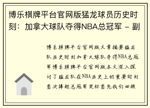 博乐棋牌平台官网版猛龙球员历史时刻：加拿大球队夺得NBA总冠军 - 副本
