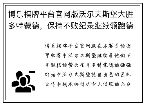 博乐棋牌平台官网版沃尔夫斯堡大胜多特蒙德，保持不败纪录继续领跑德甲排名