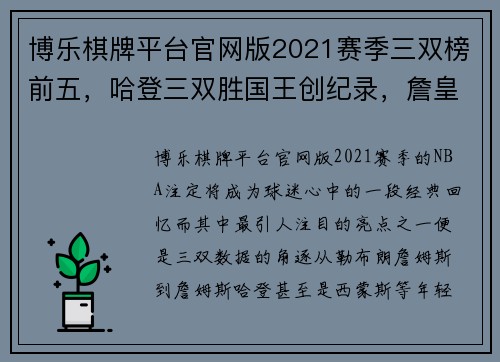 博乐棋牌平台官网版2021赛季三双榜前五，哈登三双胜国王创纪录，詹皇西蒙斯遗憾 - 副本 - 副本