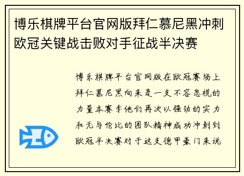 博乐棋牌平台官网版拜仁慕尼黑冲刺欧冠关键战击败对手征战半决赛