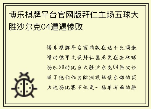 博乐棋牌平台官网版拜仁主场五球大胜沙尔克04遭遇惨败