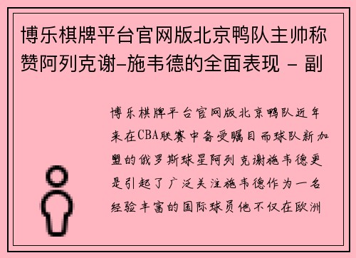 博乐棋牌平台官网版北京鸭队主帅称赞阿列克谢-施韦德的全面表现 - 副本