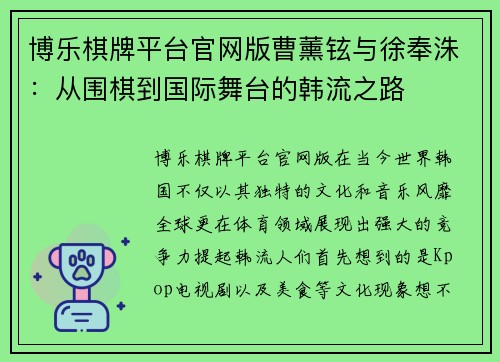 博乐棋牌平台官网版曹薰铉与徐奉洙：从围棋到国际舞台的韩流之路