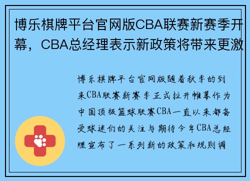 博乐棋牌平台官网版CBA联赛新赛季开幕，CBA总经理表示新政策将带来更激烈对抗