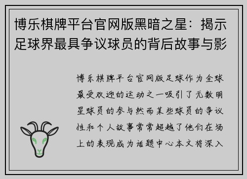 博乐棋牌平台官网版黑暗之星：揭示足球界最具争议球员的背后故事与影响 - 副本