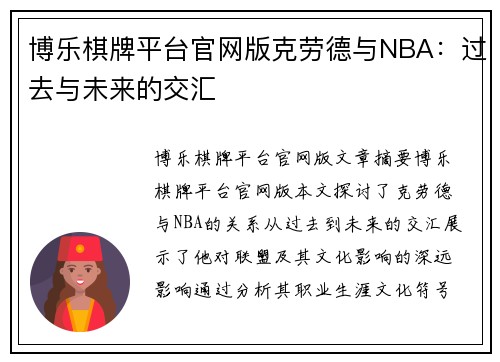 博乐棋牌平台官网版克劳德与NBA：过去与未来的交汇