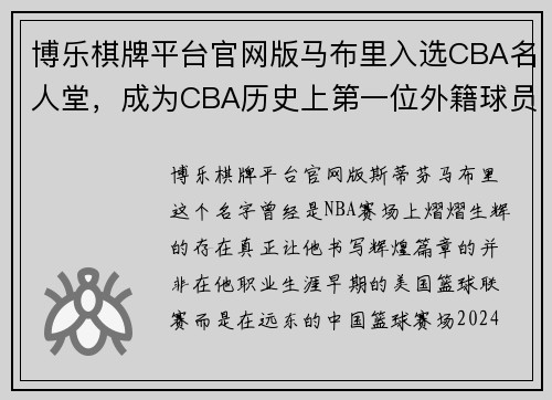 博乐棋牌平台官网版马布里入选CBA名人堂，成为CBA历史上第一位外籍球员
