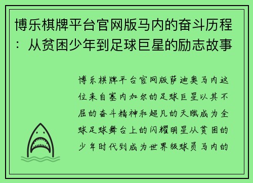 博乐棋牌平台官网版马内的奋斗历程：从贫困少年到足球巨星的励志故事