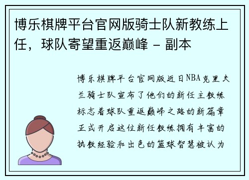 博乐棋牌平台官网版骑士队新教练上任，球队寄望重返巅峰 - 副本