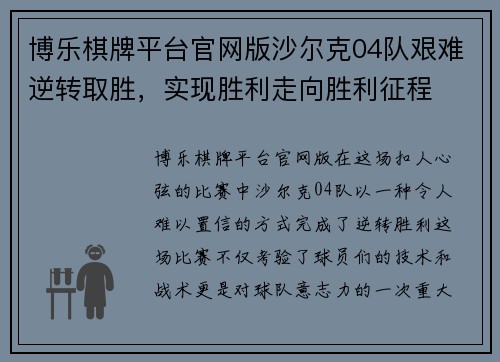 博乐棋牌平台官网版沙尔克04队艰难逆转取胜，实现胜利走向胜利征程