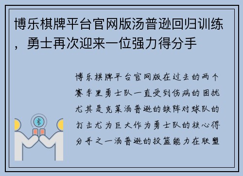 博乐棋牌平台官网版汤普逊回归训练，勇士再次迎来一位强力得分手