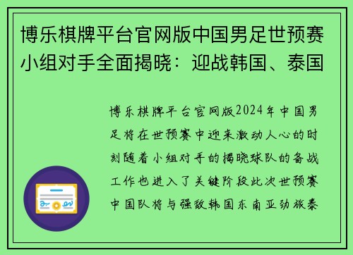 博乐棋牌平台官网版中国男足世预赛小组对手全面揭晓：迎战韩国、泰国和新加坡的挑战与机遇