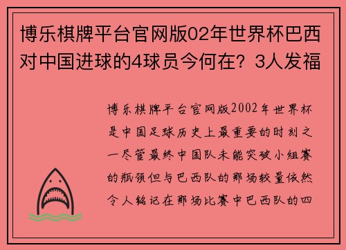博乐棋牌平台官网版02年世界杯巴西对中国进球的4球员今何在？3人发福1将踢到43