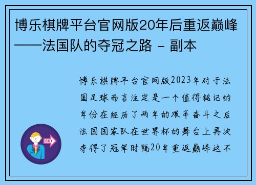 博乐棋牌平台官网版20年后重返巅峰——法国队的夺冠之路 - 副本