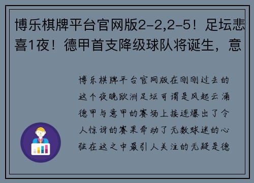 博乐棋牌平台官网版2-2,2-5！足坛悲喜1夜！德甲首支降级球队将诞生，意甲争四新格局 - 副本 (2)