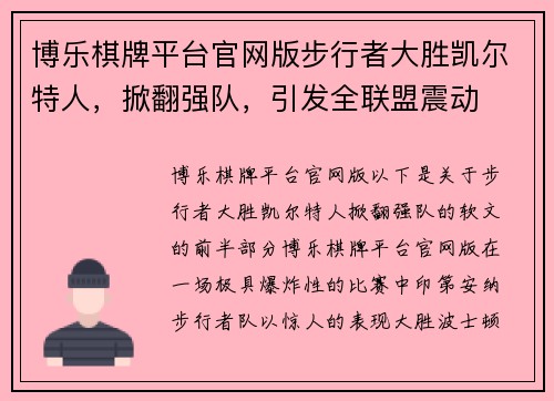 博乐棋牌平台官网版步行者大胜凯尔特人，掀翻强队，引发全联盟震动