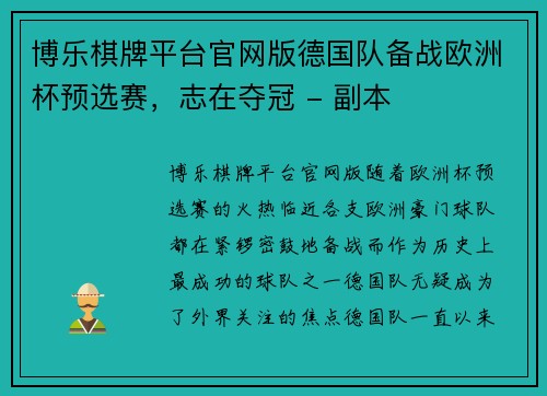 博乐棋牌平台官网版德国队备战欧洲杯预选赛，志在夺冠 - 副本