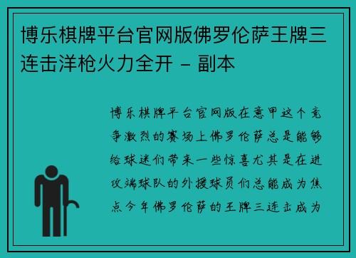 博乐棋牌平台官网版佛罗伦萨王牌三连击洋枪火力全开 - 副本