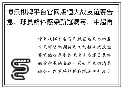 博乐棋牌平台官网版恒大战友谊赛告急，球员群体感染新冠病毒，中超再次暂停比赛