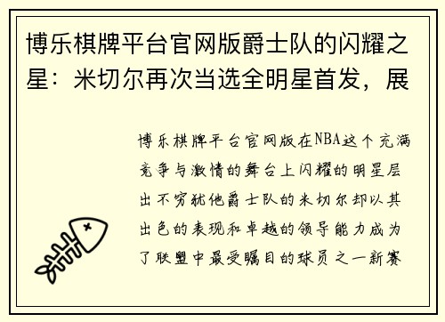 博乐棋牌平台官网版爵士队的闪耀之星：米切尔再次当选全明星首发，展现赛季卓越表现