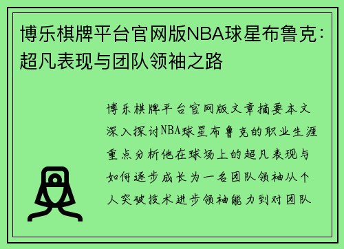 博乐棋牌平台官网版NBA球星布鲁克：超凡表现与团队领袖之路