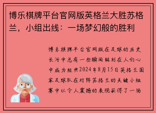 博乐棋牌平台官网版英格兰大胜苏格兰，小组出线：一场梦幻般的胜利