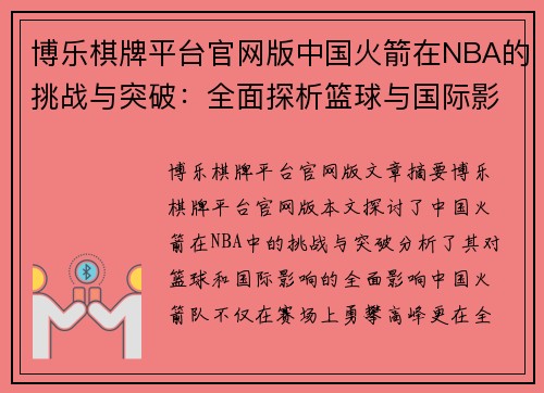 博乐棋牌平台官网版中国火箭在NBA的挑战与突破：全面探析篮球与国际影响
