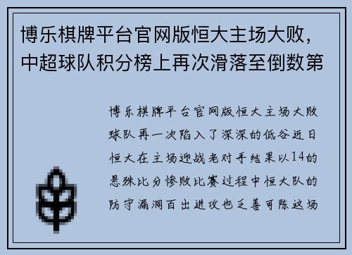 博乐棋牌平台官网版恒大主场大败，中超球队积分榜上再次滑落至倒数第二 - 副本
