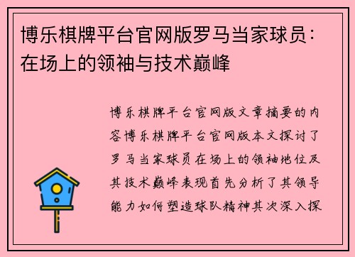 博乐棋牌平台官网版罗马当家球员：在场上的领袖与技术巅峰