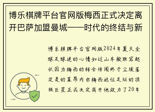 博乐棋牌平台官网版梅西正式决定离开巴萨加盟曼城——时代的终结与新篇章的开启