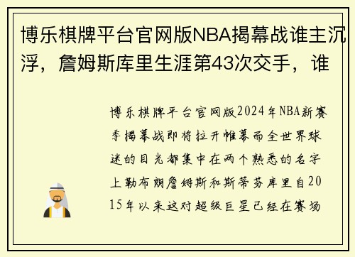 博乐棋牌平台官网版NBA揭幕战谁主沉浮，詹姆斯库里生涯第43次交手，谁能取胜？