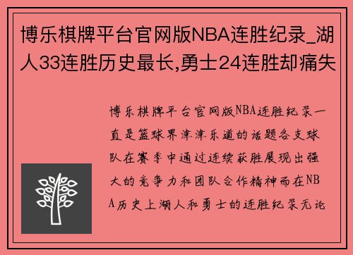 博乐棋牌平台官网版NBA连胜纪录_湖人33连胜历史最长,勇士24连胜却痛失总冠军!