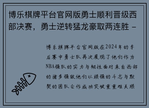 博乐棋牌平台官网版勇士顺利晋级西部决赛，勇士逆转猛龙豪取两连胜 - 副本