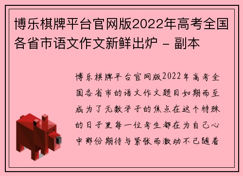博乐棋牌平台官网版2022年高考全国各省市语文作文新鲜出炉 - 副本