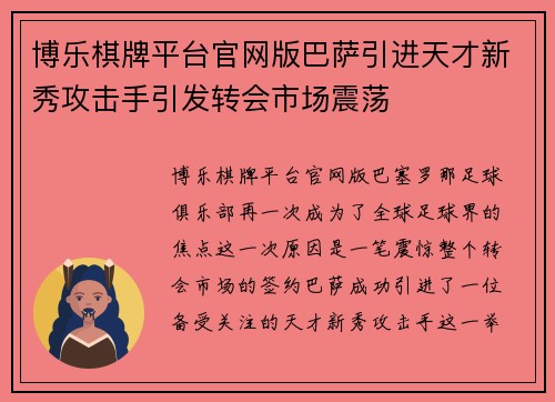 博乐棋牌平台官网版巴萨引进天才新秀攻击手引发转会市场震荡