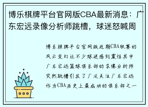 博乐棋牌平台官网版CBA最新消息：广东宏远录像分析师跳槽，球迷怒喊周琦退圈，或面临除名危机 - 副本