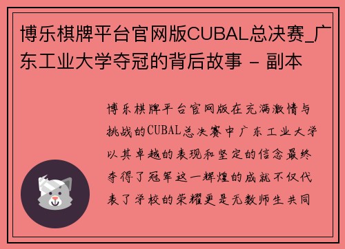博乐棋牌平台官网版CUBAL总决赛_广东工业大学夺冠的背后故事 - 副本