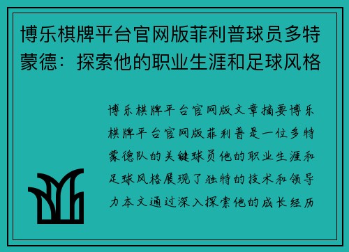 博乐棋牌平台官网版菲利普球员多特蒙德：探索他的职业生涯和足球风格