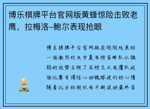 博乐棋牌平台官网版黄蜂惊险击败老鹰，拉梅洛-鲍尔表现抢眼