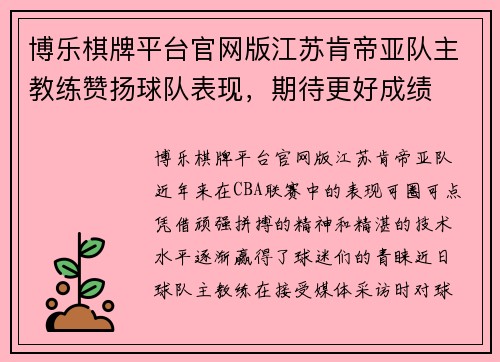 博乐棋牌平台官网版江苏肯帝亚队主教练赞扬球队表现，期待更好成绩