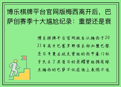 博乐棋牌平台官网版梅西离开后，巴萨创赛季十大尴尬纪录：重塑还是衰退的开始？ - 副本