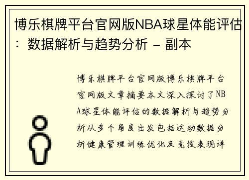 博乐棋牌平台官网版NBA球星体能评估：数据解析与趋势分析 - 副本