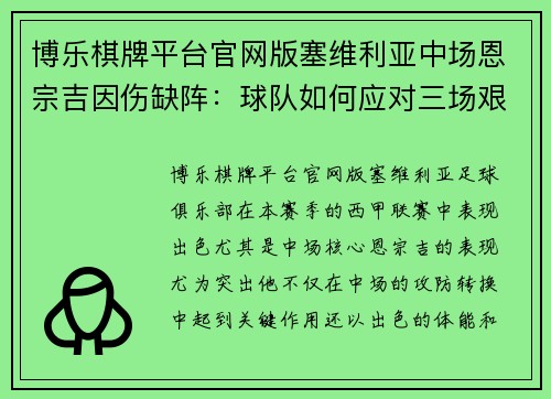 博乐棋牌平台官网版塞维利亚中场恩宗吉因伤缺阵：球队如何应对三场艰难比赛？